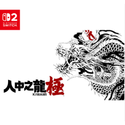 預購 NS2《人中之龍 極》Yakuza Kiwami(鑰匙卡)